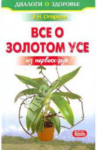 Все о золотом усе из первых рук
