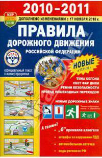 Правила дорожного движения РФ. Иллюстрированное издание. 2010-2011