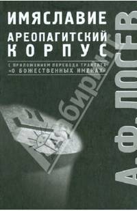 Избранные труды по имяславию и корпусу сочинений Дионисия Ареопагита