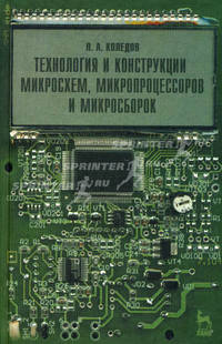 Технология и конструкции микросхем, микропроцессоров и микросборок. Учебное пособие для ВУЗов(изд:3)