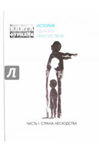 Книга Фурмана. История одного присутствия. Часть 1. Страна несходства (с автографом автора)