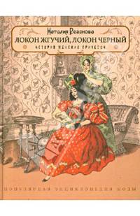 Локон жгучий,локон чёрный. История женских причёсок