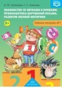 Знакомство со звуками и буквами. Рабочая тетрадь. №1