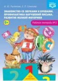 Знакомство со звуками и буквами. Рабочая тетрадь. №2