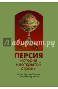 Персия. История неоткрытой страны
