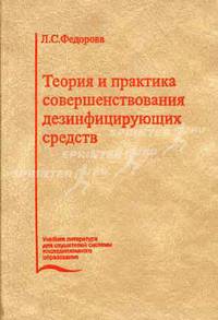 Теория и практика совершенствования дезинфицирующих средств. Гриф УМО по медицинскому образованию