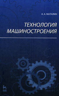 Технология машиностроения. Гриф УМО ВУЗов России