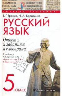 Русский язык. 5 класс. Ответы к заданиям и словарики. К учебнику Г. Г. Граник "Русский язык. 5 кл."