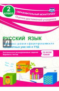Русский язык. 2 класс. Проверка уровня сформированности предметных умений и УУД: контрольные разноуровневые задания, варианты тестов. ФГОС
