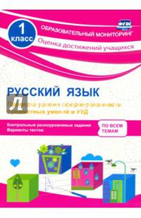 Русский язык. 1 класс. Проверка уровня сформированности предметных умений и УУД: контрольные разноуровневые задания, варианты тестов. ФГОС