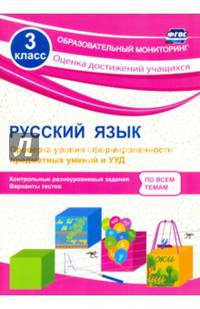 Русский язык. 3 класс. Проверка уровня сформированности предметных умений и УУД: контрольные разноуровневые задания, варианты тестов. ФГОС