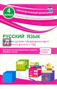 Русский язык. 4 класс. Проверка уровня сформированности предметных умений и УУД: контрольные разноуровневые задания, варианты тестов. ФГОС