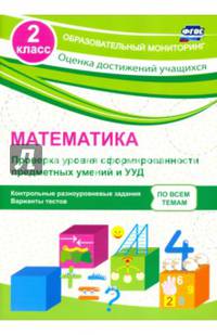 Математика. 2 класс. Проверка уровня сформированности предметных умений и УУД: контрольные разноуровневые задания, варианты тестов. ФГОС