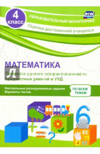 Математика. 4 класс. Проверка уровня сформированности предметных умений и УУД: контрольные разноуровневые задания, варианты тестов. ФГОС