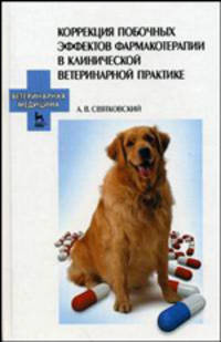 Коррекция побочных эффектов фармакотерапии в клинической ветеринарной практике. Гриф УМО ВУЗов России