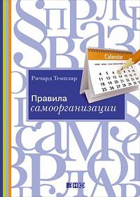 Правила самоорганизации: Как всё успевать, не напрягаясь