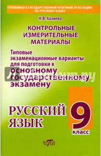 Русский язык. 9 класс. Типовые экзаменационные варианты