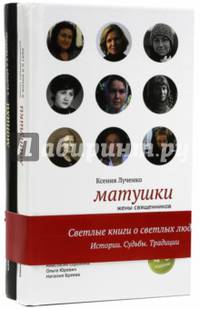 Комплект 2-х книг "Матушки и монахи"