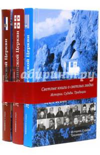 Комплект 3-х книг "Люди церкви"
