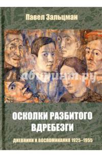Осколки разбитого вдребезги. Дневники и воспоминания. 1925-1955