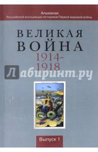 Великая война 1914-1918. Альманах Российской ассоциации историков Первой мировой войны. Выпуск 1