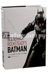 Вселенная Rocksteady's Batman