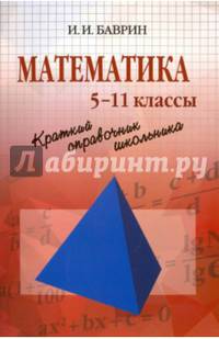 Математика. Краткий справочник школьника. 5 - 11 классы