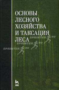 Основы лесного хозяйства и таксация леса. Учебное пособие. 3-е изд., стер., испр. и доп.
