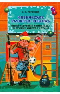 Физическое развитие ребенка. Физкультурные комплексы, растущие вместе с детьми