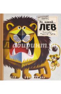 Картонный ZOO квартет. Ух, какой... Лев