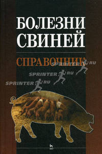 Болезни свиней. Справочник. Гриф Министерства сельского хозяйства