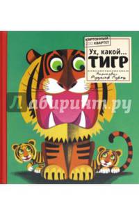 Картонный ZOO квартет. Ух, какой... Тигр