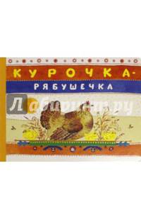 Курочка-рябушечка