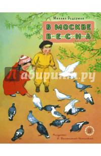 Жили-были книжки. В Москве весна