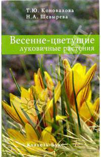 Весенне-цветущие луковичные растения