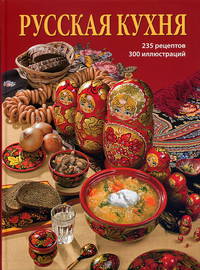 Альбом 'Русская кухня' 240 стр. мягк. пер. русс. яз. [978-5-93893-944-8]