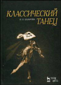 Классический танец. Учебное пособие. 2-е изд.
