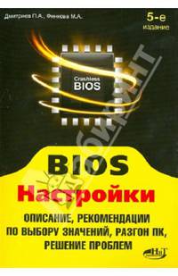 BIOS. Настройки. Описание, рекомендации по выбору значений, разгон ПК, решение проблем