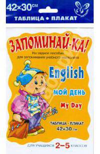 Английский. Мой день. Для учащихся 2-5 классов