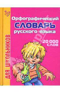 Орфографический словарь русского языка для школьников: 20 000 слов