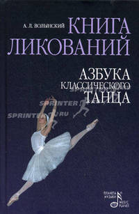 Книга ликований. Азбука классического танца.