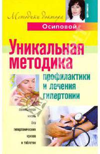 Уникальная методика профилактики и лечения гипертонии