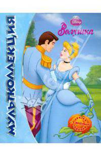 Золушка. Мультколлекция