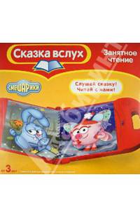 Снотворец. Смешарики (Книга + аудиоустройство + картридж)