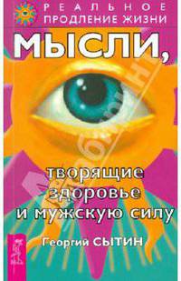 Мысли, творящие здоровье и мужскую силу