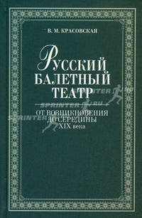 Русский балетный театр от возникновения до середины 19 века., 2-е изд., испр