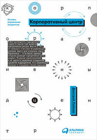 Корпоративный центр. Основы управления холдингом