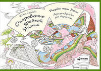 Очарование древней Японии. Рисунки эпохи Хэйан: Арт-раскраска для взрослых (обложка)