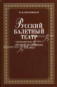 Русский балетный театр второй половины XIX века: Учебное пособие. 2-е изд.