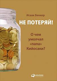 Не потеряй! Или о чем умолчал "папа" Кийосаки?